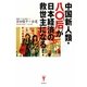 中国新人類・八〇后が日本経済の救世主になる!(洋泉社Biz) [単行本]