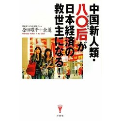 中国新人類・八〇后が日本経済の救世主になる!(洋泉社Biz) [単行本]
