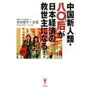 中国新人類・八〇后が日本経済の救世主になる!(洋泉社Biz) [単行本]