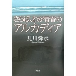 【中古】 さらば、わが青春のアルカディア/文芸社/見川舜水 中古】 さらば、わが青春のアルカディア/文芸社/見川舜水 中古