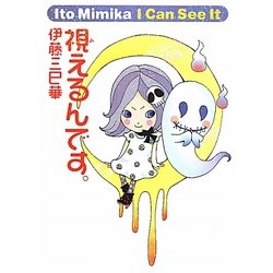 視(み)えるんです。(幽ブックス) [単行本]