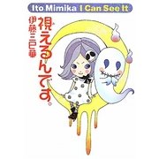 視(み)えるんです。(幽ブックス) [単行本]