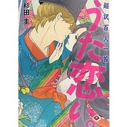 超訳百人一首 うた恋い。 [単行本]