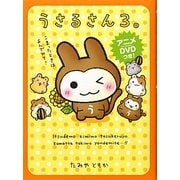 うさるさん〈3。〉 [単行本]