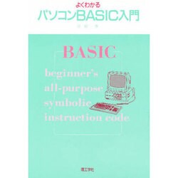 よくわかるパソコンBASIC入門 [単行本]