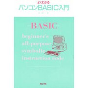 よくわかるパソコンBASIC入門 [単行本]