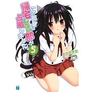 この部室は帰宅しない部が占拠しました。〈5〉(MF文庫J) [文庫]