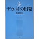 デカルトの出発 [単行本]