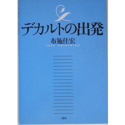 デカルトの出発 [単行本]