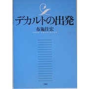 デカルトの出発 [単行本]