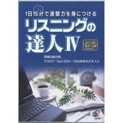 リスニングの達人 4[CD]－1日15分で速聴力を身につける