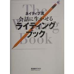 ネイティブ流会話に生かせるライティングブック [単行本]