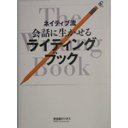 ネイティブ流会話に生かせるライティングブック [単行本]