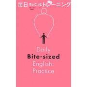 毎日ちょこっと英語トレーニング [単行本]