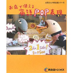 お店で使える英語POP表現(店員さんの英会話シリーズ) [単行本]
