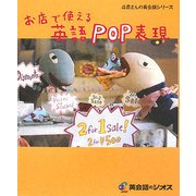 お店で使える英語POP表現(店員さんの英会話シリーズ) [単行本]