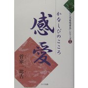 感愛―かなしびのこころ(「和のこころを生きる」シリーズ〈5〉) [単行本]