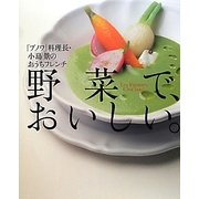 野菜で、おいしい。―「ブノワ」料理長・小島景のおうちフレンチ [単行本]