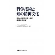 科学技術と知の精神文化―新しい科学技術文明の構築に向けて [単行本]
