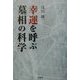 幸運を呼ぶ墓相の科学 [単行本]