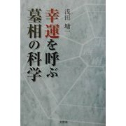 幸運を呼ぶ墓相の科学 [単行本]