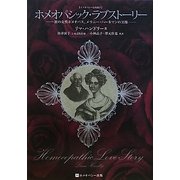 ホメオパシック・ラブストーリー―初の女性ホメオパス、メラニー・ハーネマンの実像(ホメオパシー海外選書) [単行本]