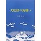 火絵留の海嫌い [単行本]