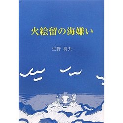 火絵留の海嫌い [単行本]