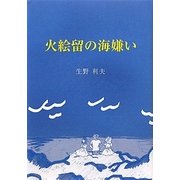 火絵留の海嫌い [単行本]