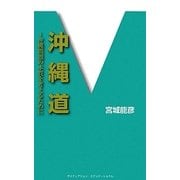 沖縄道―沖縄問題の本質を考えるために [新書]