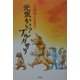 元気かい?プルガサリ―北朝鮮 幻の映画秘話 [単行本]