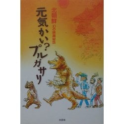 元気かい?プルガサリ―北朝鮮 幻の映画秘話 [単行本]