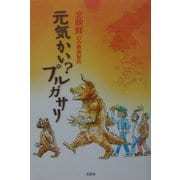 元気かい?プルガサリ―北朝鮮 幻の映画秘話 [単行本]
