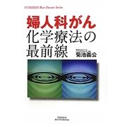婦人科がん化学療法の最前線(悠飛社ホット・ノンフィクション) [単行本]