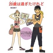 20歳は過ぎたけれど―『ママはぽよぽよザウルスがお好き』リュウ&アン成人編 [単行本]