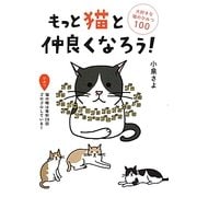 もっと猫と仲良くなろう!―大好きな猫のひみつ100 [単行本]
