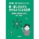 化学が嫌い・苦手・分からないという人が 続・楽しみながら分かるようになる化学―無機物質・有機化合物・高分子 [単行本]
