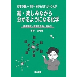 化学が嫌い・苦手・分からないという人が 続・楽しみながら分かるようになる化学―無機物質・有機化合物・高分子 [単行本]