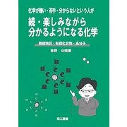 化学が嫌い・苦手・分からないという人が 続・楽しみながら分かるようになる化学―無機物質・有機化合物・高分子 [単行本]