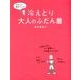 ずぼらな青木さんの　冷えとり大人のふだん着 [単行本]