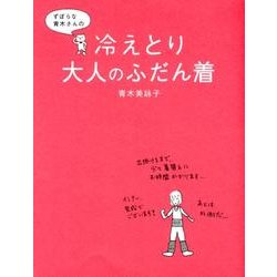 ずぼらな青木さんの　冷えとり大人のふだん着 [単行本]