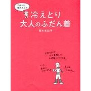 ずぼらな青木さんの　冷えとり大人のふだん着 [単行本]