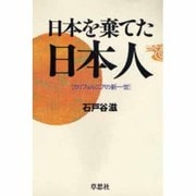日本を棄てた日本人―カリフォルニアの新一世 [単行本]