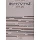 日本のアヴァンギャルド(SEKAISHISO SEMINAR) [全集叢書]