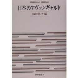 日本のアヴァンギャルド(SEKAISHISO SEMINAR) [全集叢書]