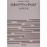 日本のアヴァンギャルド(SEKAISHISO SEMINAR) [全集叢書]