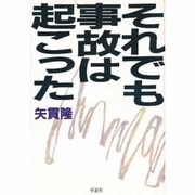 それでも事故は起こった [単行本]