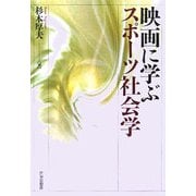 映画に学ぶスポーツ社会学 [単行本]