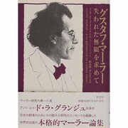 グスタフ・マーラー―失われた無限を求めて [単行本]