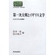 第一次大戦とイギリス文学―ヒロイズムの喪失(SEKAISHISO SEMINAR) [全集叢書]